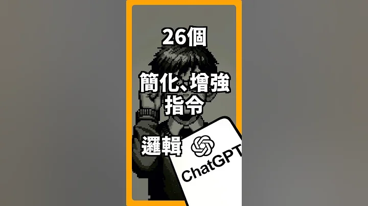 「26個 Chat GPT 指令原則」 #蘋果99 #apple #iphone #ai #mac #ipad #教學 #教學影片 #ai應用