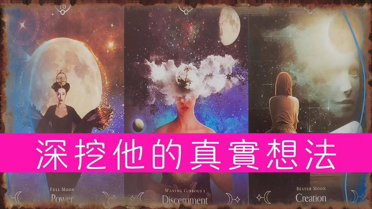 默念一個人，深挖他對你的真實想法、感覺。他想給你怎樣的感情？你在他心里的形象（含字卡）|曖昧|愛情|戀情|桃花|塔羅占卜|