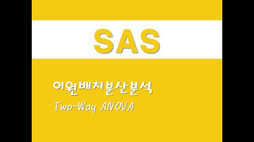 SAS를 활용한 기초통계 - (14) 이원배치분산분석(Two-Way ANOVA)(Analysis of Variance)