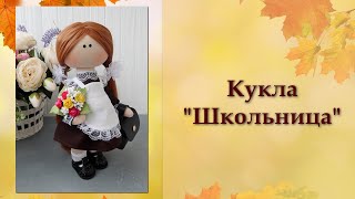 Кукла ШКОЛЬНИЦА. Часть 1