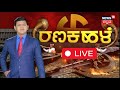 LIVE: Ranakhale | HD Revanna Arrest | Prajwal Revanna Pendrive Case | HD Kumaraswamy | SIT Officers