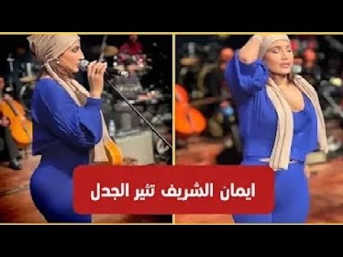 إيمان الشريف تثير الجدل بإطلالتها 'المثيرة' من الرباط بالمغرب..