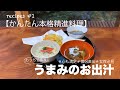 簡単本格精進料理　レシピ＃１うまみのお出汁