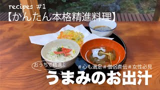 簡単本格精進料理　レシピ＃１うまみのお出汁