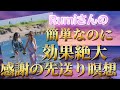 ⭐️感謝の先送り瞑想⭐️効果絶大、スピリチュアルメッセンジャーRUMIさん⭐️簡単にできる、時空を超えて感謝をセットするやり方⭐️感謝を先送りしておくことで、その日1日感謝やラッキーで溢れた1日に❣️