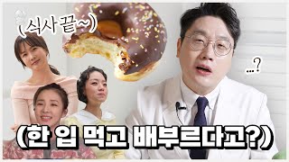 적게 먹어도 배부른 소식좌들의 숨겨진 비밀 | 소식좌 다이어트(?)