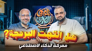 هل فعلاً الذكاء الاصطناعي سيغير كل شيء في 2025؟ | المهندس بشير شلاح | المقهى الصوتي