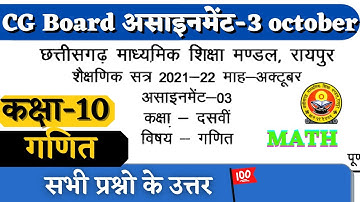 Cg board assignment-3 class 10th maths October solution|10th Maths october assignment-3 answer ganit