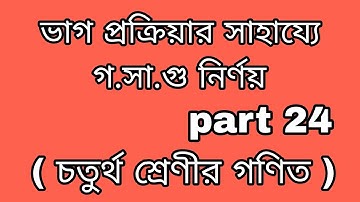 ভাগ প্রক্রিয়ার সাহায্যে গ.সা.গু নির্ণয় ( চতুর্থ শ্রেণীর গণিত)part 24.PROGRESS your knowledge