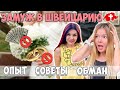 ЗАМУЖ за ИНОСТРАНЦА | ПРЕДАТЕЛЬСТВО Швейцарца