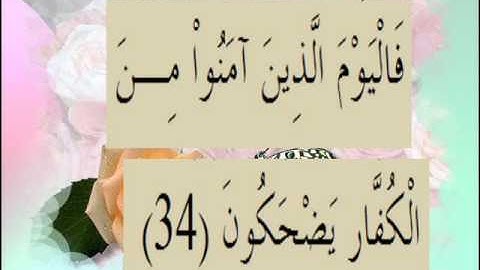 القران الكريم سورة المطففين الاية 34