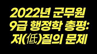 2022 군무원 9급 행정학 총평