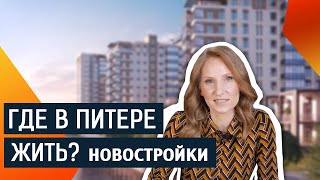 Где в Питере жить? Новостройки. Советы риэлтора