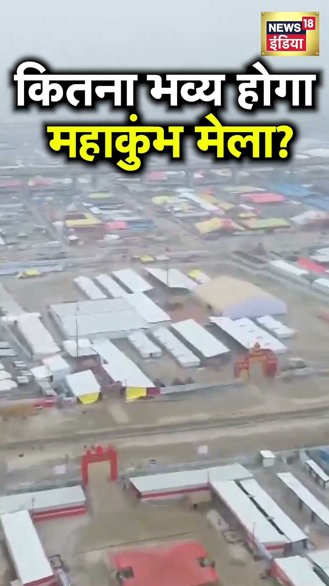 Mahakumbh 2025: महाकुंभ मेला 2025 की तैयारियां जोरों पर, देखिए तस्वीरें | N18S