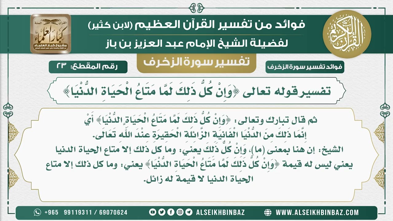 23 -   تفسير قوله تعالى {وَإِنْ كُلُّ ذَلِكَ لَمَّا مَتَاعُ الْحَيَاةِ الدُّنْيَا} - نور على الدرب