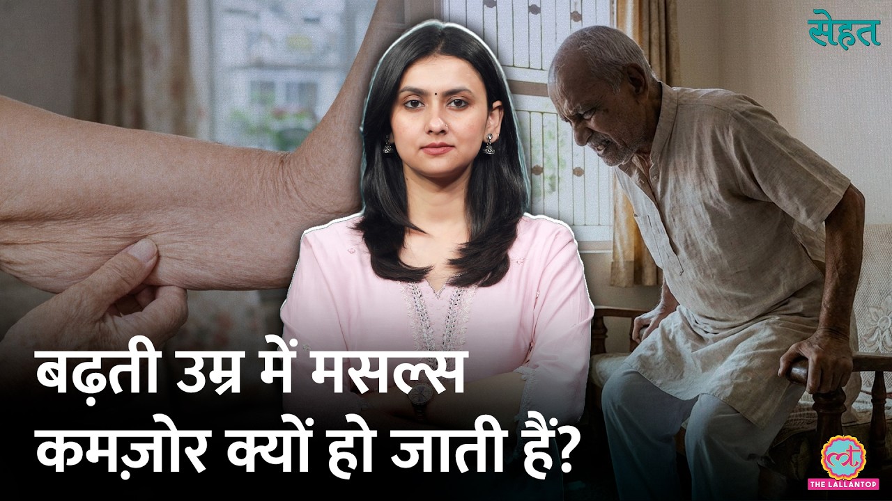 कमज़ोर हाथ-पैर, शरीर में जान नहीं, Old Age में Sarcopenia से बचाएगी डॉक्टर की ये सलाह | Sehat 1326