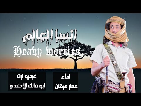 انسا العالم ادأء الشاعر عمار عيقان جديد حصري