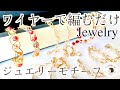 【ワイヤーを編むだけ】ワイヤーでつくるイヤリング/ピアス 簡単な三つ編みや4つ編みで可愛いアクセサリー作り  wire jewelry handmade DIY accessory tutorial