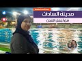 مدينة السادات وجمالها من أجمل المدن مدينة السادات وجمالها من أجمل المدن