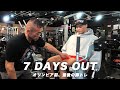 最終調整が鍵 | PEAK WEEK | 7 Days Out | Mr.Olympia