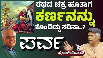 ಕರ್ಣನನ್ನು ಕೊಂದ ರೀತಿ ಸರಿನಾ..?  ಮಹಾ "ಪರ್ವ" | Parva Kannada Play in Bengaluru | Prakash Belawadi