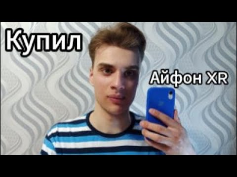 видео: Купил айфон XR