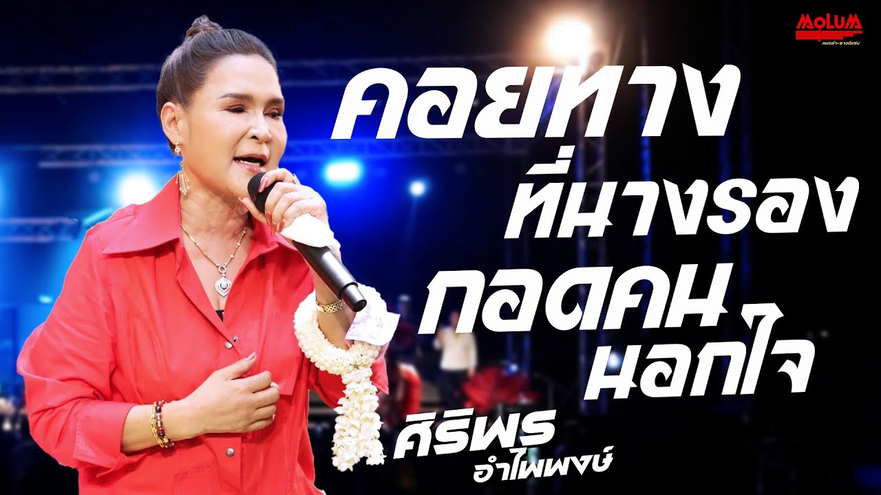 คอยทางที่นางรอง - กอดคนนอกใจ - มักผัวเขา //แสดงสด// ศิริพร อำไพพงษ์