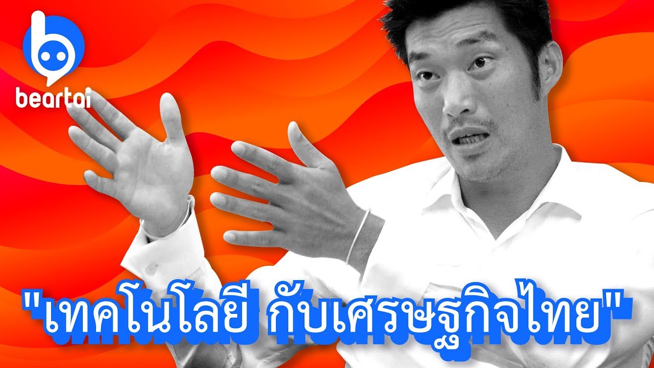 เทคโนโลยีกับเศรษฐกิจไทย