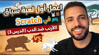 🐰🐻 اعمل أول لعبة سباق في Scratch! 🎮 | الأرنب ضد الدب (الدرس 3) screenshot 2