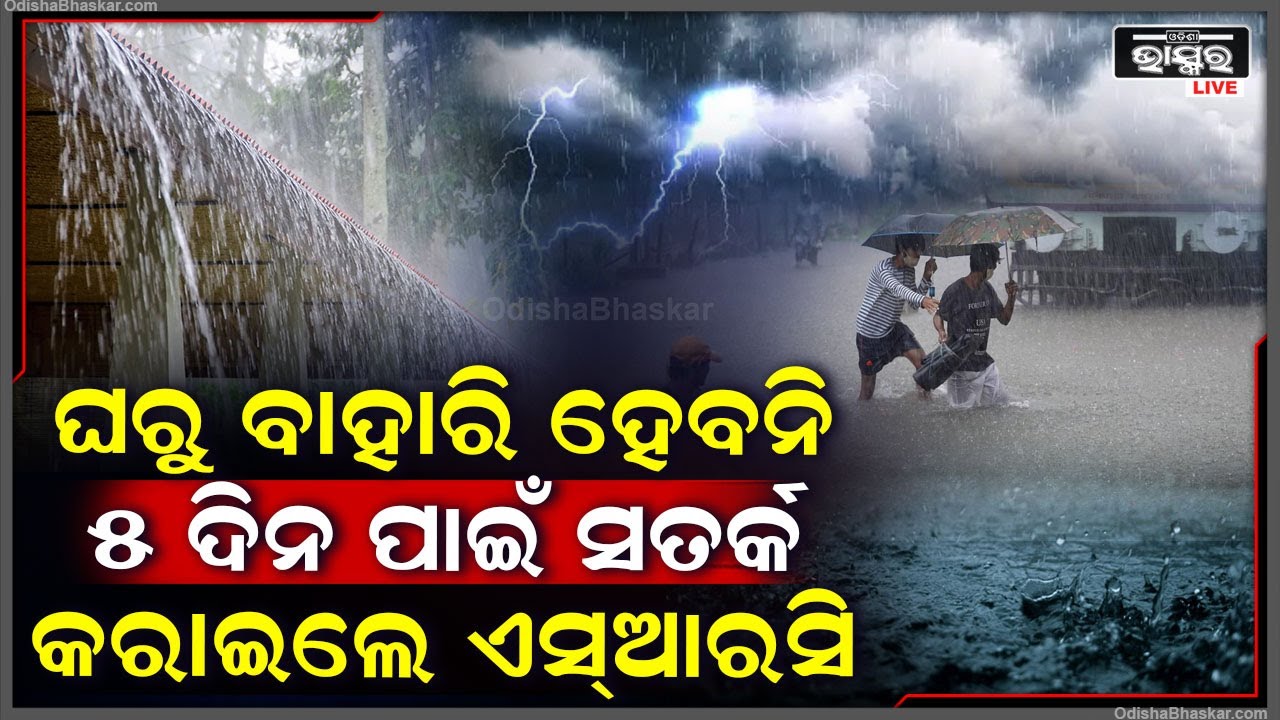 ଘରୁ ବାହାର କରାଇଦେବନି ବର୍ଷା । ଆଗାମୀ ୫ ଦିନ ପାଇଁ ପ୍ରସ୍ତୁତ ରହିବାକୁ ସତର୍କ କରାଇଲେ ଏସ୍‌ଆରସି
