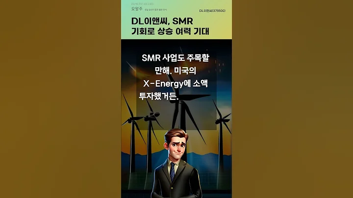 DL이앤씨, SMR 기회로 상승 여력 기대 #20250702#주식#증권정보#주식정보