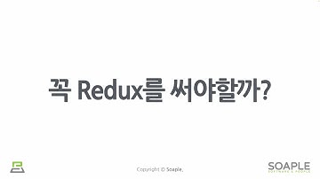 1-5강. Redux 소개 (꼭 Redux를 써야할까?)