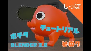 【だれでも作れる】その7.チェンソーマンのポチタ、しっぽの作り方！【Blender】