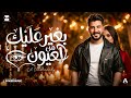    3 ليل المحمدي بغير عليك من العيون تعرف بحبك قد ايه