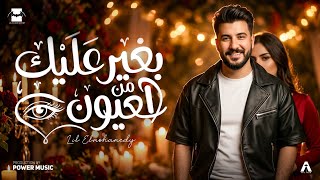                                  ليل المحمدي   بغير عليك من العيون   تعرف بحبك قد ايه  سمعها