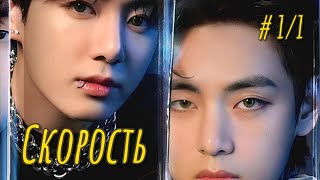 видео: СКОРОСТЬ | 1/1 часть  | Adanais Vaterloy |  #бтсозвучка #озвучкафанфик  #вигуки #фанфик картинка: СКОРОСТЬ | 1/1 часть  | Adanais Vaterloy |  #бтсозвучка #озвучкафанфик  #вигуки #фанфик