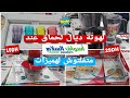 📢عاجل📢تخفيضات صاادمة😍ديال لهبال💐عند🌟ASSWAK ASSALAM🌟 بمناسبة الشهر الفضيل🌜ابتداء من 5 دراهم🥰سارعووا