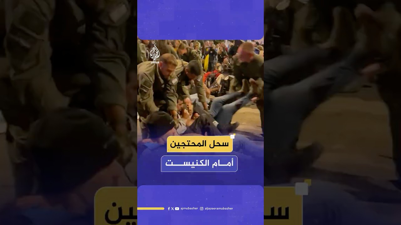 الشرطة الإسرائيلية تفض بالقوة تظاهرة احتجاجية أمام الكنيست في القدس