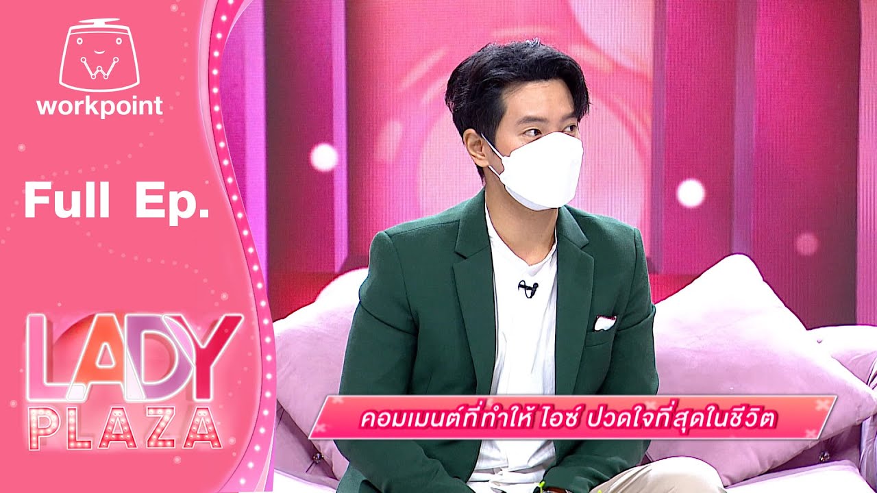 Lady Plaza | ไอซ์ ศรัณยู | 22 ส.ค. 64 Full EP