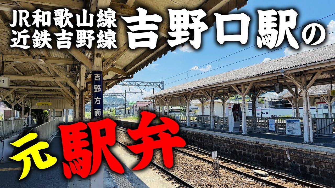 【近鉄/JR】吉野口駅で販売されていた駅弁を買ってみた！