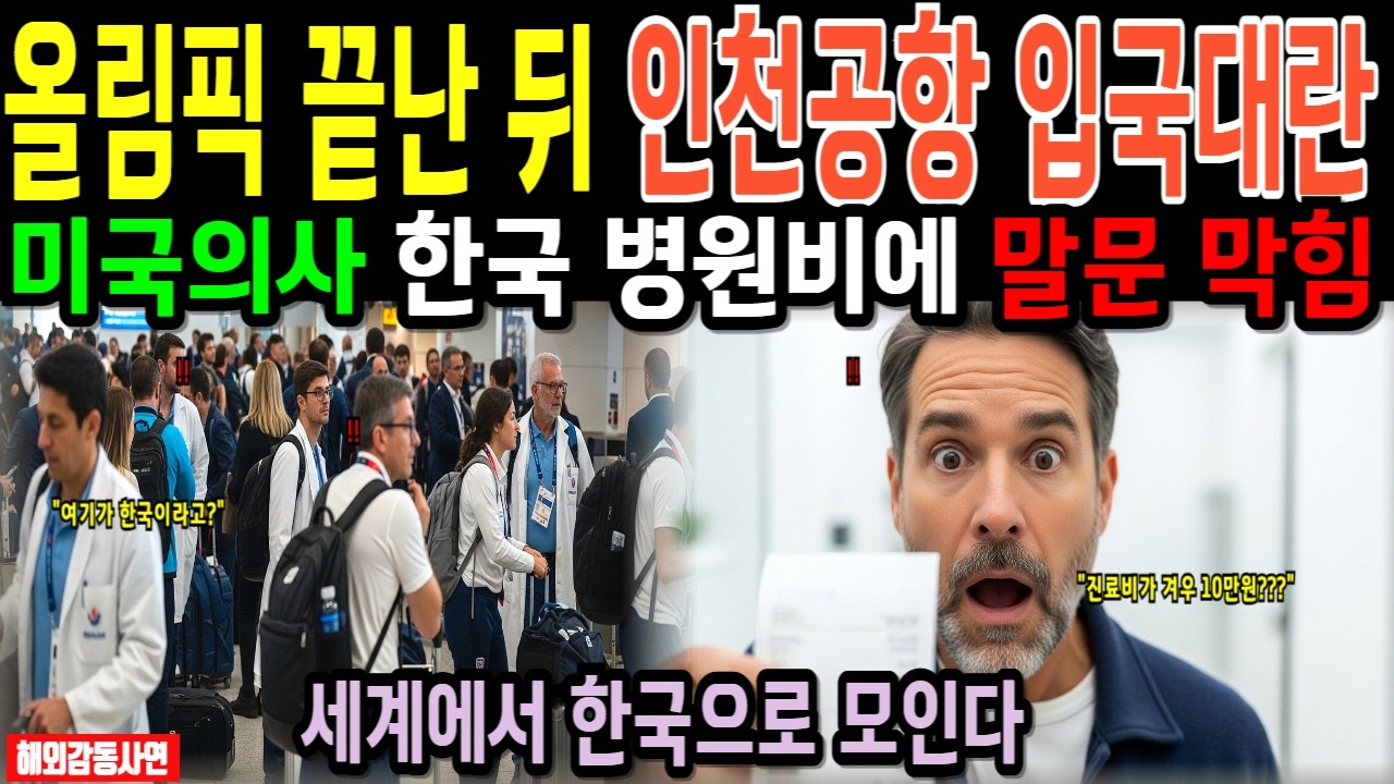 인천공항 입국 대란. 올림픽 이후 한국으로 쏟아지는 전세계인들! 그리고 한국병원에서 진료받은 미국 의사가 충격받은 이유 [해외감동사연]