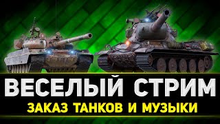 ТАНКИ НА ЗАКАЗ + ЗАКАЗ МУЗЫКИ + РОЗЫГРЫШ ГОЛДЫ