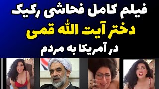 فیلم فحاشی فوق رکیک دختر آیت الله قمی از آمریکا به مردم و توهین به اعتراضات مردم