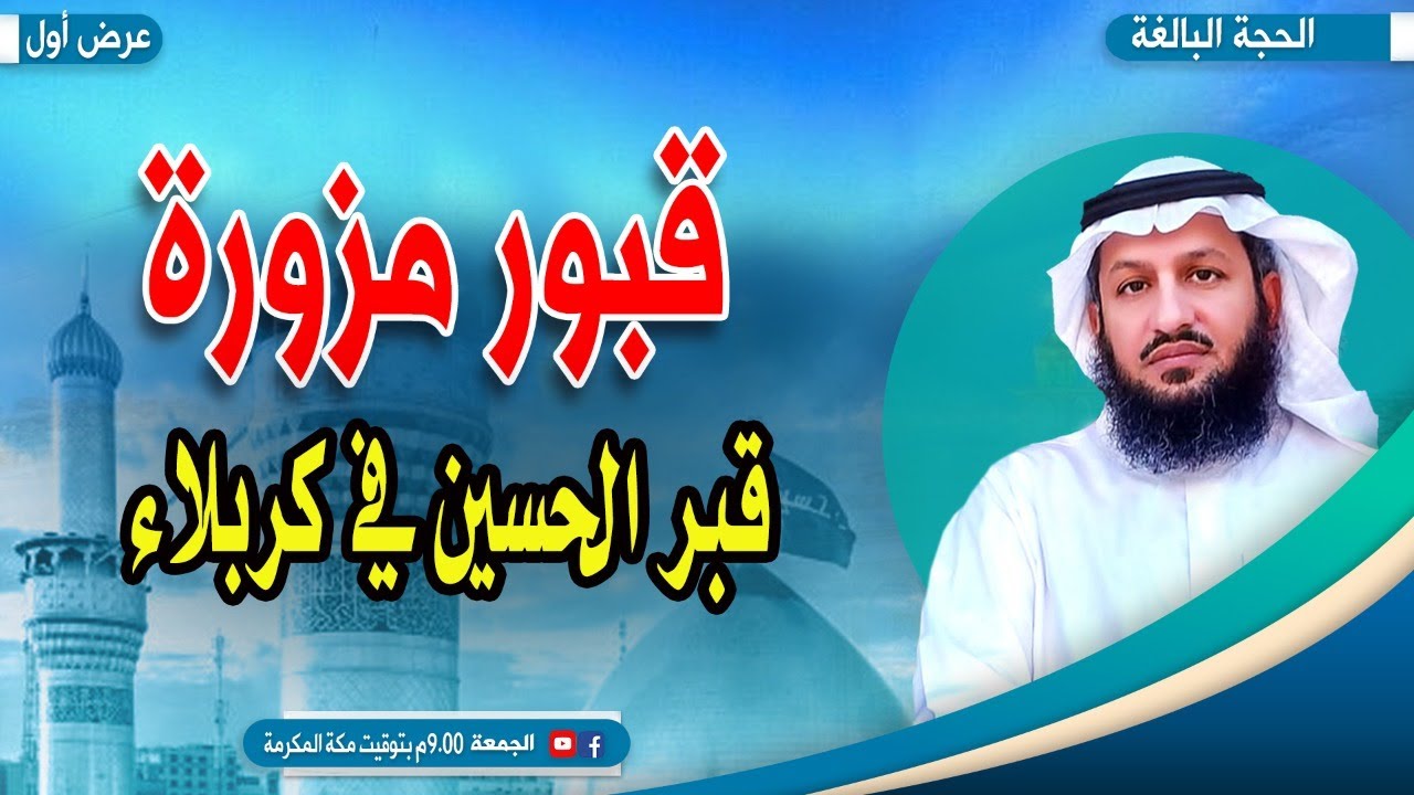 قبر الحسين رضي الله عنه في كربلاء مُزوّر.. عرض أول #الحجة_البالغة