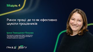 видео: Гра в довгу 3 – Модуль 4. Ринок праці: як ефективно шукати працівників. Ірина Тимощенко-Петрова картинка: Гра в довгу 3 – Модуль 4. Ринок праці: як ефективно шукати працівників. Ірина Тимощенко-Петрова