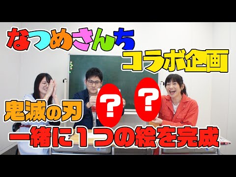 もしも、プロの漫画家二組で、鬼滅の刃の禰豆子を描いてみたらどうなるのか？【なつめさんちコラボ】