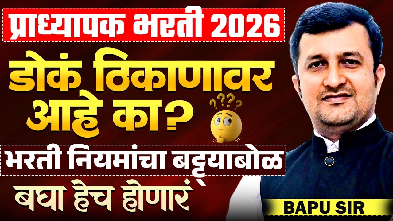Pradhyapak Bharti 2026 | Pradhyapak Bharti मध्ये बट्ट्याबोळ होणारच..अन्याय होणार..नेमकं काय प्रकारण?
