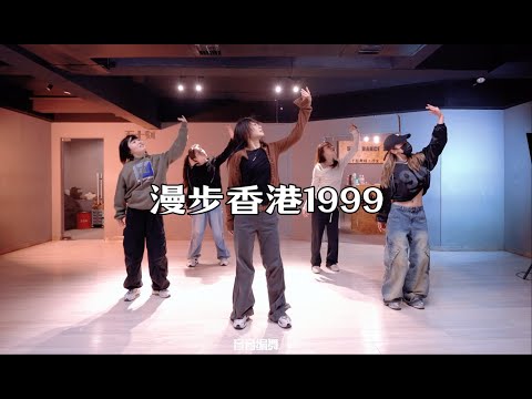 喜欢怎么藏 悸动怎么凉 ｜#音音编舞 布鲁昔《漫步香港1999》