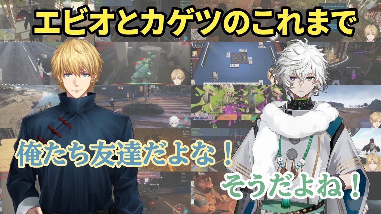 エビオとカゲツが友達になるまで【にじさんじ/切り抜き/エクス・アルビオ/叢雲カゲツ】