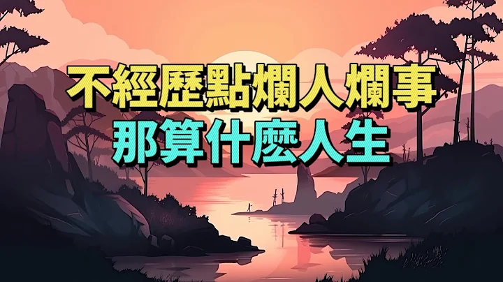 经事长志，历事成人。不经历点烂人烂事，那算什么人生 - 天天要闻